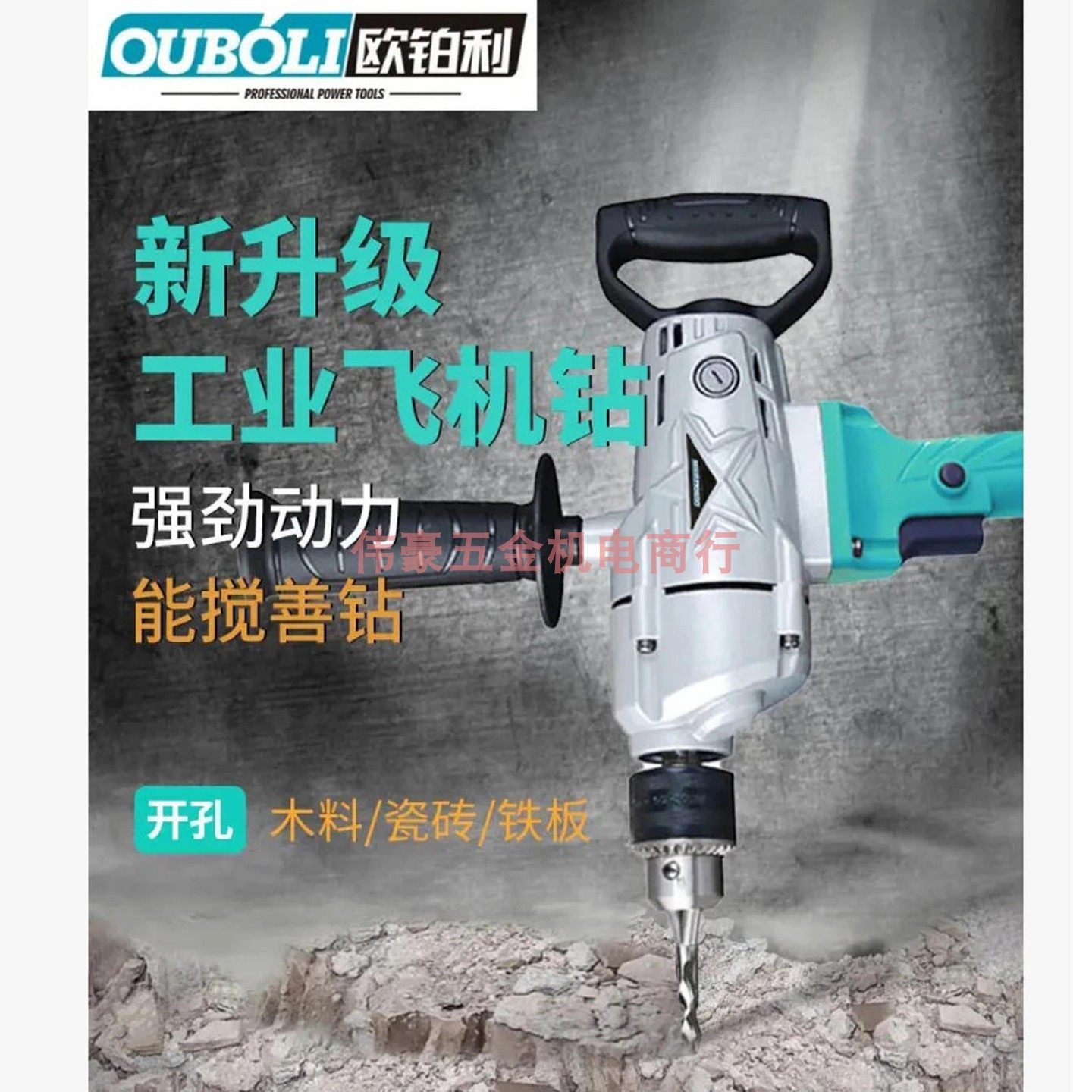欧铂利飞机钻1816腻子粉搅灰电钻1819螺口搅拌机M12螺纹手电钻,五金/工具,电钻,淘宝优惠券,粉丝福利购,淘宝优惠卷