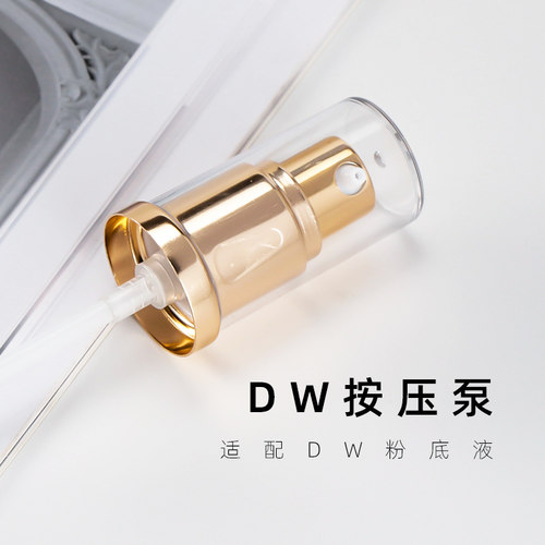 雅诗兰黛粉底液泵头dw喷头