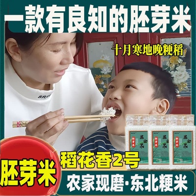 胚芽米稻花香2号杨清家