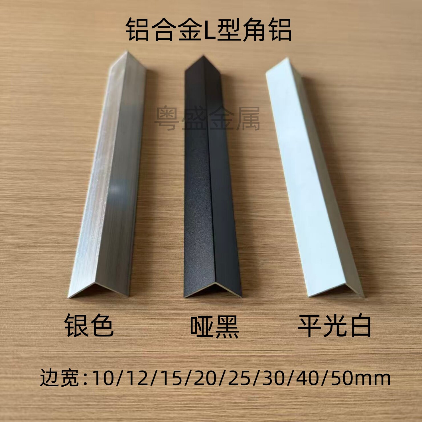 L型铝合金角铝黑色白色烤漆角铝铝材/铝型材/铝合金