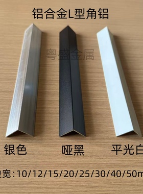 L型铝合金角铝黑色白色烤漆角铝直角90度型材7字条包边10/12/15mm
