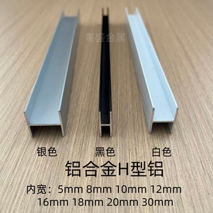 铝合金工字槽H型槽木板拼接双面U型卡槽隔断玻璃包边条黑白银色