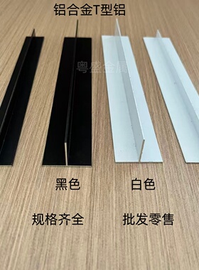 铝合金t型条T型龙骨丁字型铝条装饰压边收口条白色黑色10*20*30mm