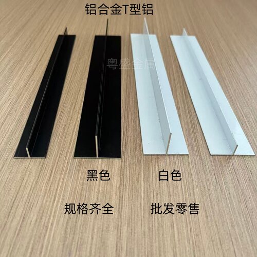 铝合金t型条T型龙骨丁字型铝条装饰压边收口条白色黑色10*20*30mm