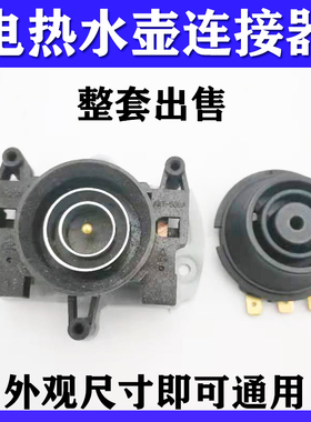 电热水壶配件电水壶底座温控器温控开关连接器耦合器插座一套