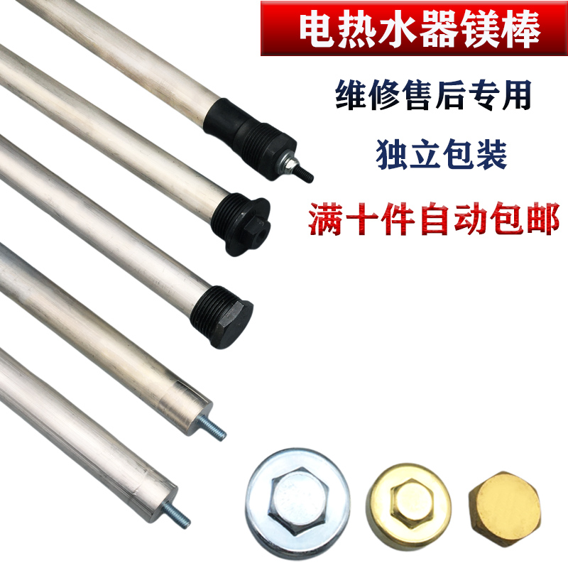 海尔美的樱花史密斯电热水器镁棒