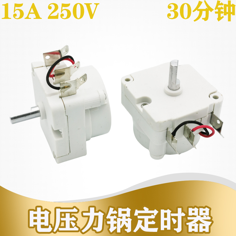 电压力锅定时器适用美的电压力锅定时器配件30分钟 开关旋钮1-2脚