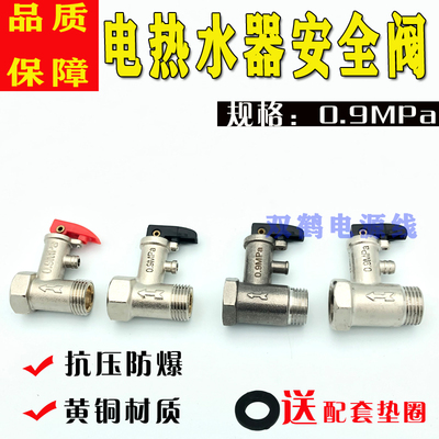 电热水器安全阀止回阀泄压阀