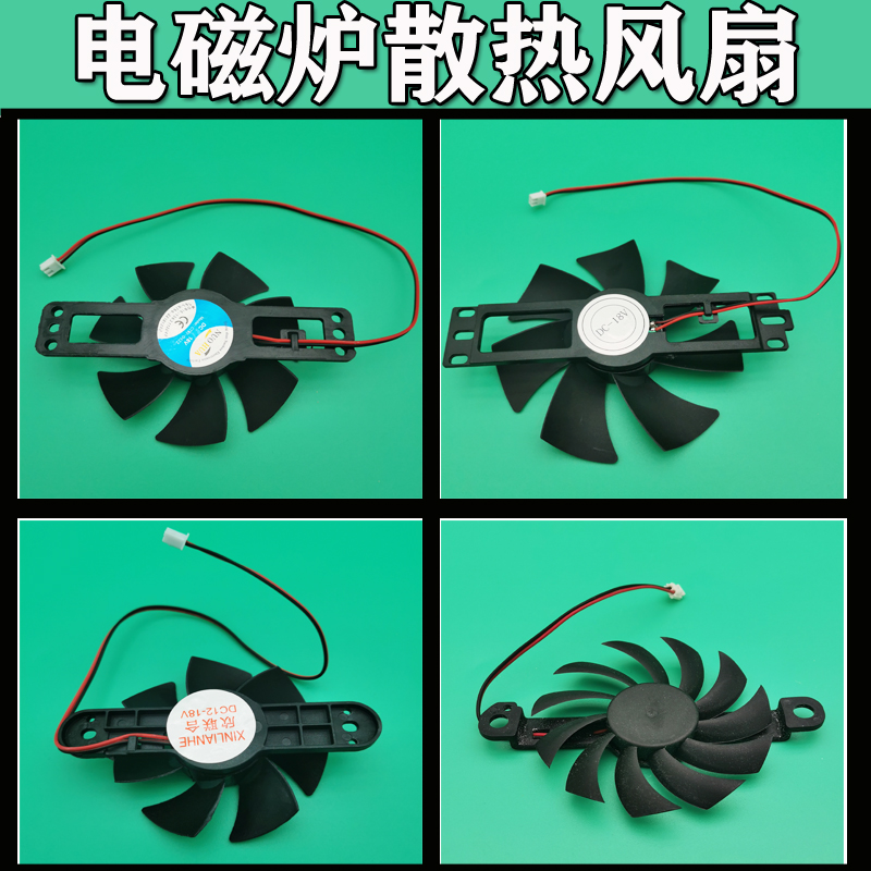 全新电磁炉散热风扇 12V/18V 风机电磁炉散热通用风扇四种型号
