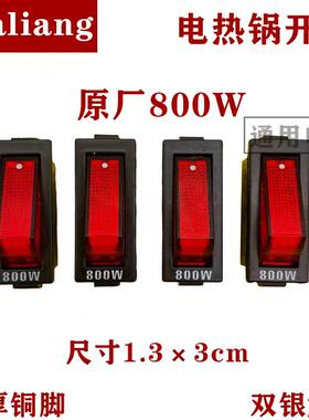 夏良电热锅开关原厂800w开关