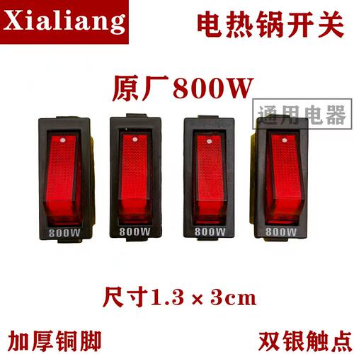 夏良电热锅开关原厂800w开关