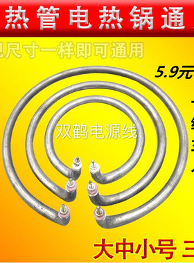 加热管电热锅电炒锅多星电热锅发热管多功能电锅加热圈专用配件