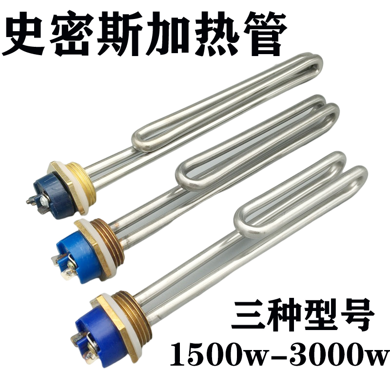 史密斯热水器加热管通用大功率电加热管1500W2000W3000W加热棒