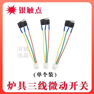 燃气灶炉具微动三线银触点