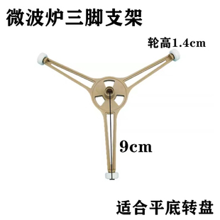 微波炉平底转盘支架 美 三角架 塑料转圈 三脚架配件格兰仕通用