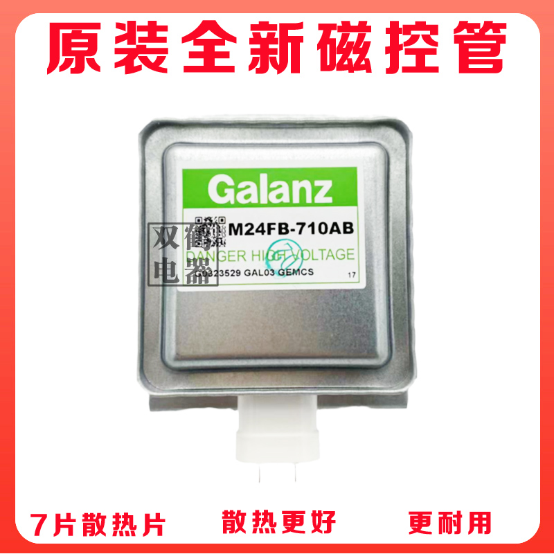 微波炉全新磁控管710原装磁控管