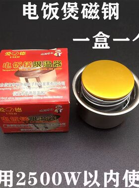 通用型 带盒子单只装电饭煲磁钢温控器圆形磁吸限温器电饭锅配件