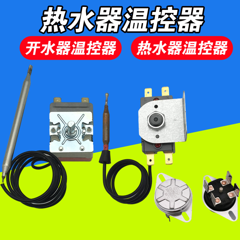 温控器热水器开水器超温保护器海尔限温器75度可调温控器探头包邮