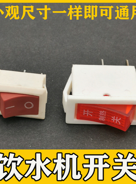 通用饮水机开关配件大全KCD1-101型号16A 250V饮水机配件开关两种