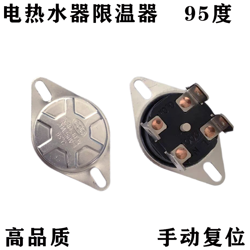 电热水器限温器95度好质量