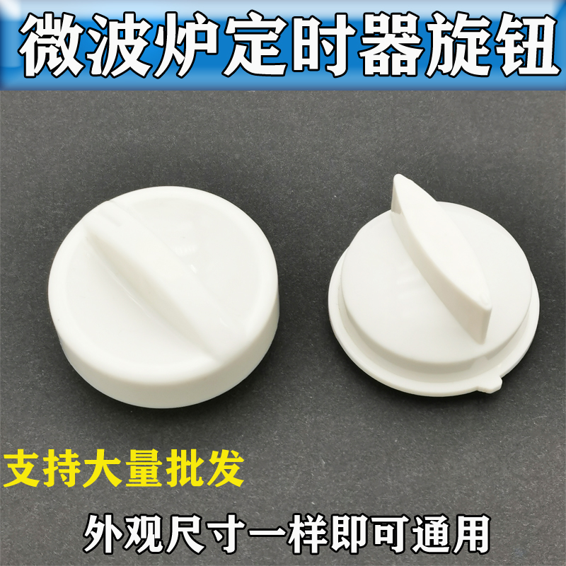 微波炉配件大全定时器档位D字孔/十字孔旋钮把手开关帽适用格兰仕-封面