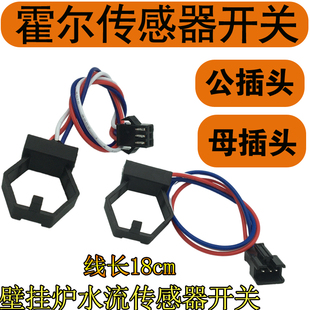适用博士万和万家乐通用水流量感应零件壁挂炉水流传感器霍尔开关
