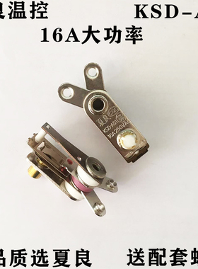 夏良温控器Y型电炒锅电锅温控限温器防干烧大功率16A250V双银触点