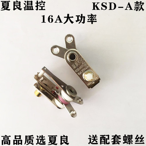 包邮夏良温控器大功率防干烧16A