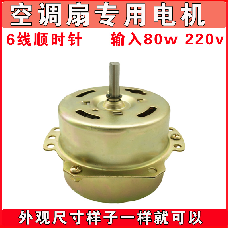 空调扇电机冷风扇马达80W/220v/6线电机空调扇冷风机配件包邮