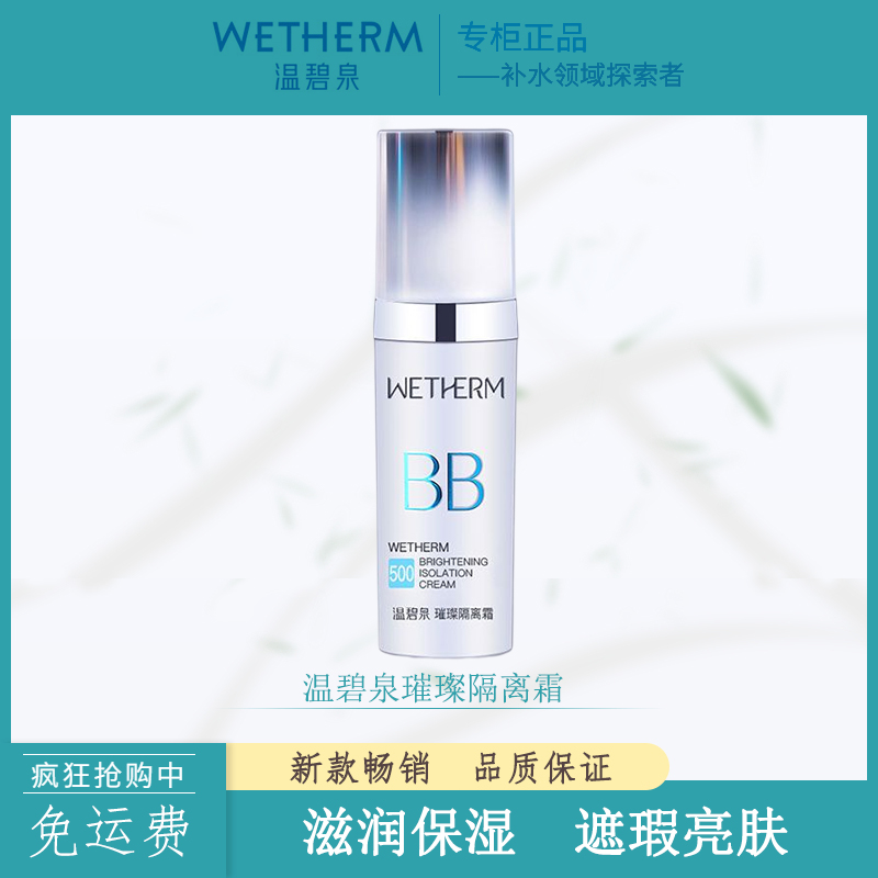 温碧泉正品遮瑕亮肤隔离霜乳