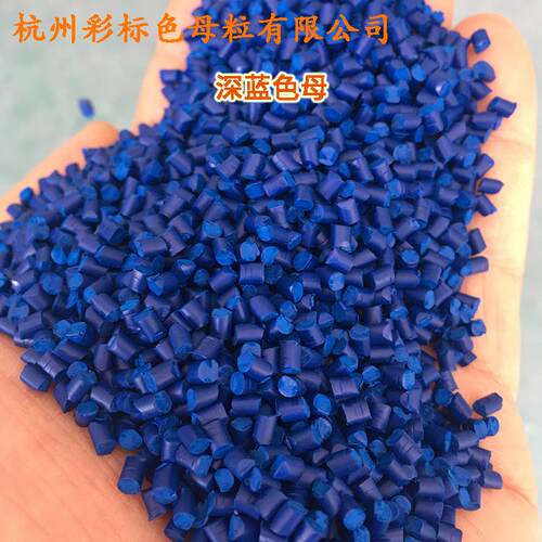 塑ESK料深蓝色母8软8色299母粒蓝色母8硬胶通用深蓝色母8299色母