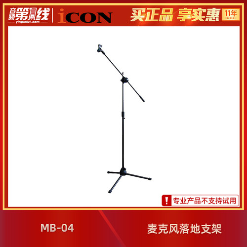 iCON/艾肯 MB-04 话筒麦克风落地立式三脚支架可调高度折叠带夹子