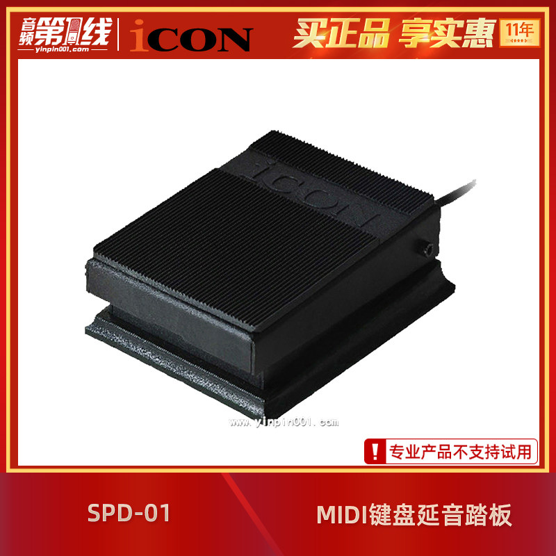 iCON/艾肯 SPD-01 Sustain Pedal MIDI键盘的延音踏板