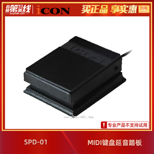 iCON/艾肯 SPD-01 Sustain Pedal MIDI键盘的延音踏板