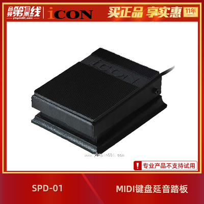 iCON/艾肯 SPD-01 Sustain Pedal MIDI键盘的延音踏板