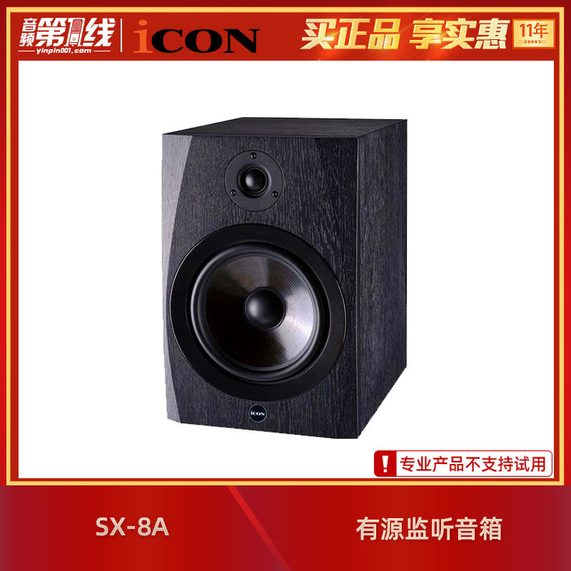 iCON/艾肯  SX-8A 8寸录音棚室工作室有源专业监听音箱HiFi一对