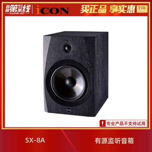 iCON/艾肯  SX-8A 8寸录音棚室工作室有源专业监听音箱HiFi一对