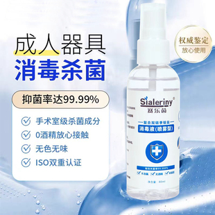 情趣用品私人玩具消毒水男女成人器具消毒液抑菌喷剂杀菌温和无毒