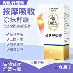 全身通用蜂肽舒缓膏涂抹吸收缓解肩颈膝盖酸痛健身后必备护理产品