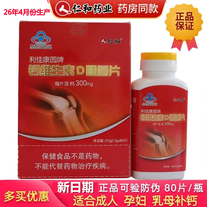仁和钙维生素D咀嚼片80片中老年成人孕妇乳母补充钙维生素d3钙片
