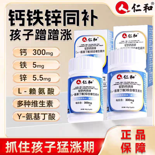 仁和驼奶钙铁锌Y-氨基丁酸综合维生素片幼儿童青少年成长骨骼补钙