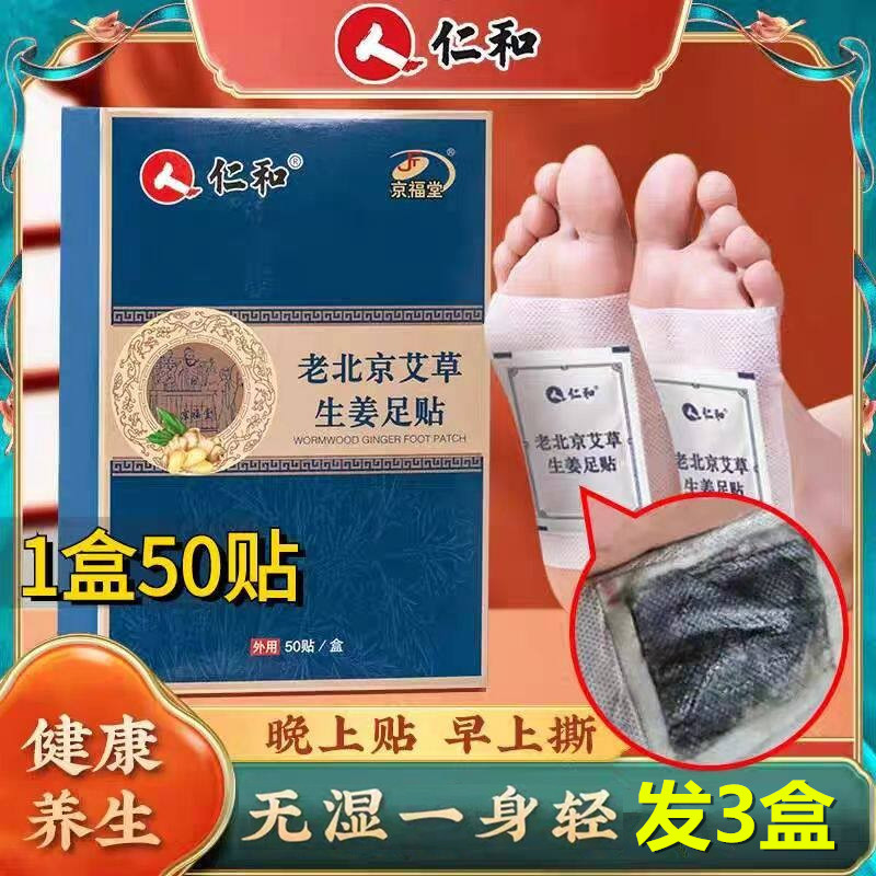 发3盒 仁和老北京艾草生姜足贴草本萃取养足护足脚贴暖身养生足贴