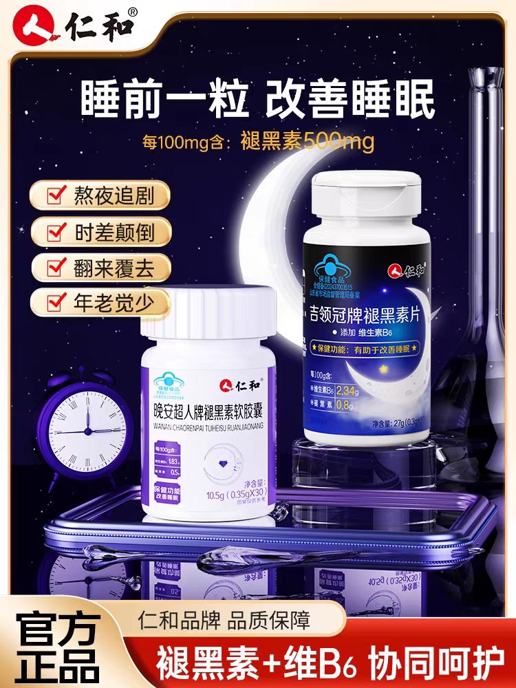 仁和晚安超人牌褪黑素软胶囊助眠