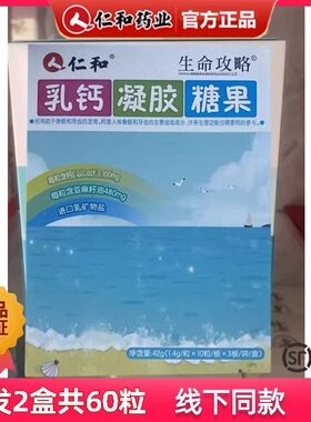仁和金衡康乳钙凝胶糖果