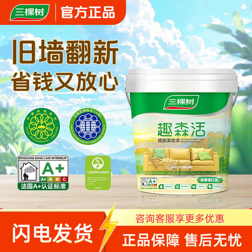 三棵树乳胶漆趣森活内墙小罐面漆室内自刷家用油漆涂料补墙漆环保