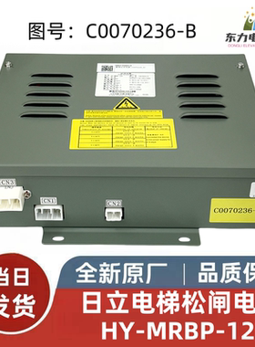 全新原装日立电梯松闸电源HY-MRBP-12F 紧急松闸电源C0070236-B