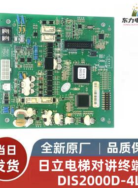 全新原装日立电梯轿顶 数字对讲终端65000442-V11 DIS2000D-4L