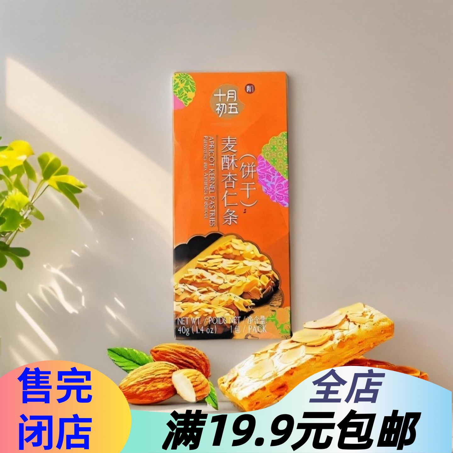 澳门品牌特产十月初五麦酥杏仁条40g千层酥饼干西式糕点盒装点心