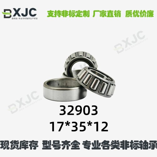 七类 圆锥滚子轴承 32003  32903  17*35*12