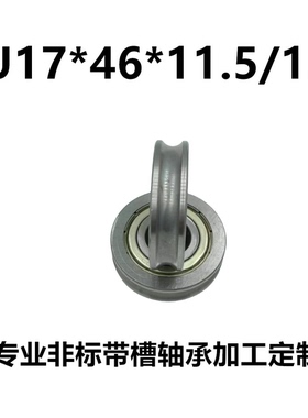U槽 凹槽 非标带槽轴承导轮过线轮 17*46*11.5/12 U6203非标轴承